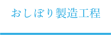 おしぼり製造工程