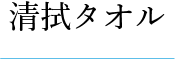 清拭タオル