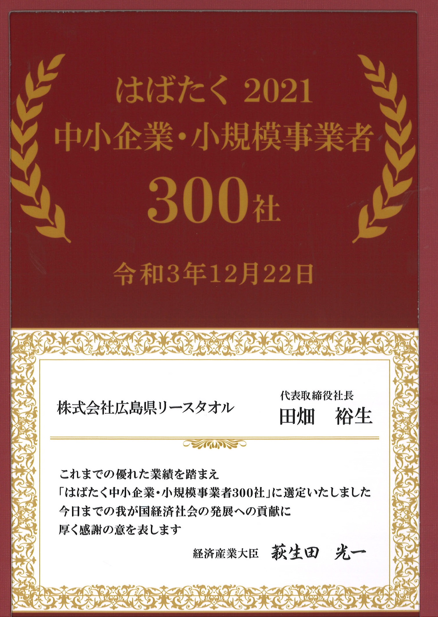 はばたく中小企業 小規模事業者300社 受賞です おしぼり タオルのレンタル 株式会社広島県リースタオル 広島 福山 米子 岩国 益田